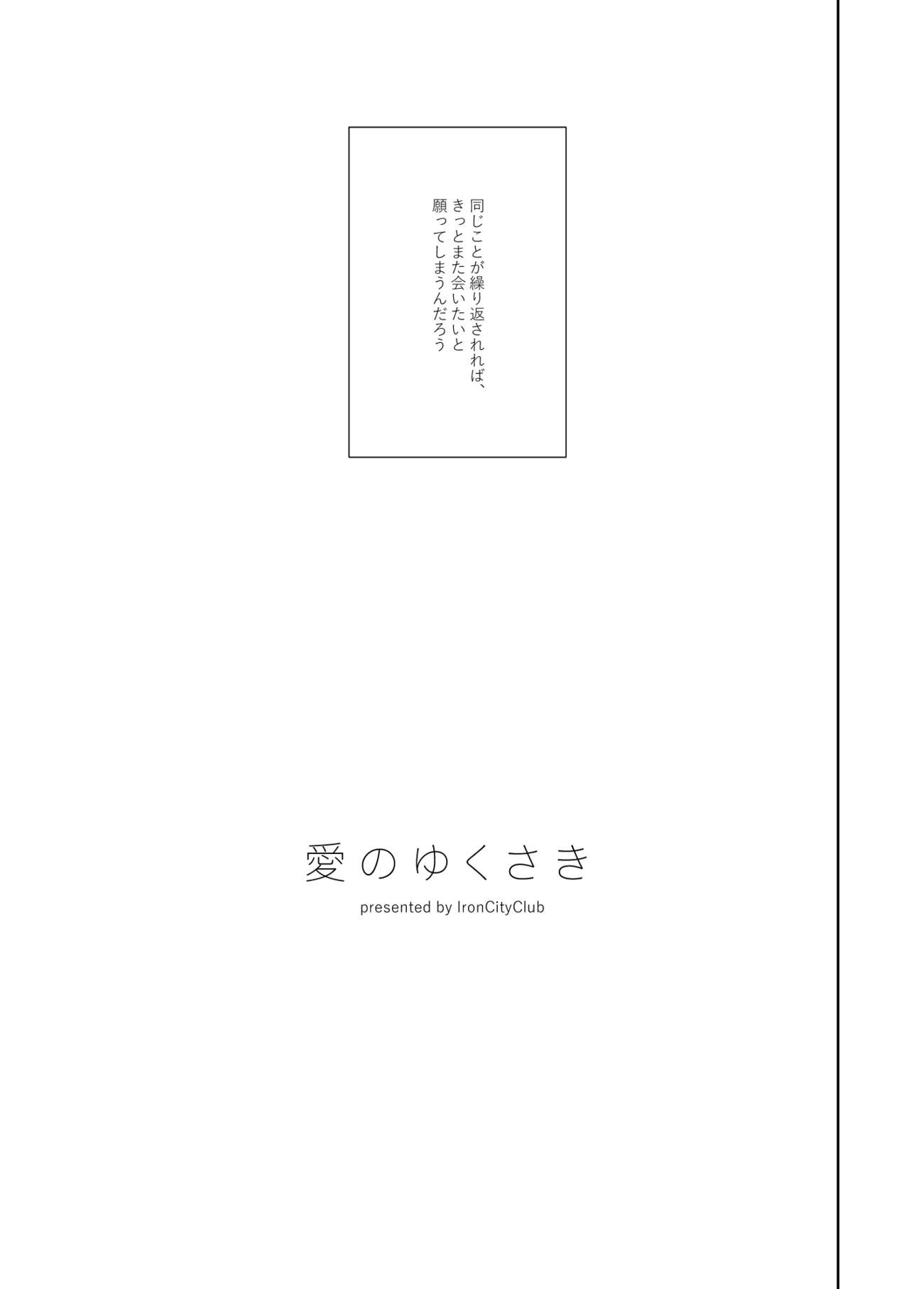 [IronCityClub (LEA)] Ai no Yukusaki (Touken Ranbu) [Digital] page 4 full
