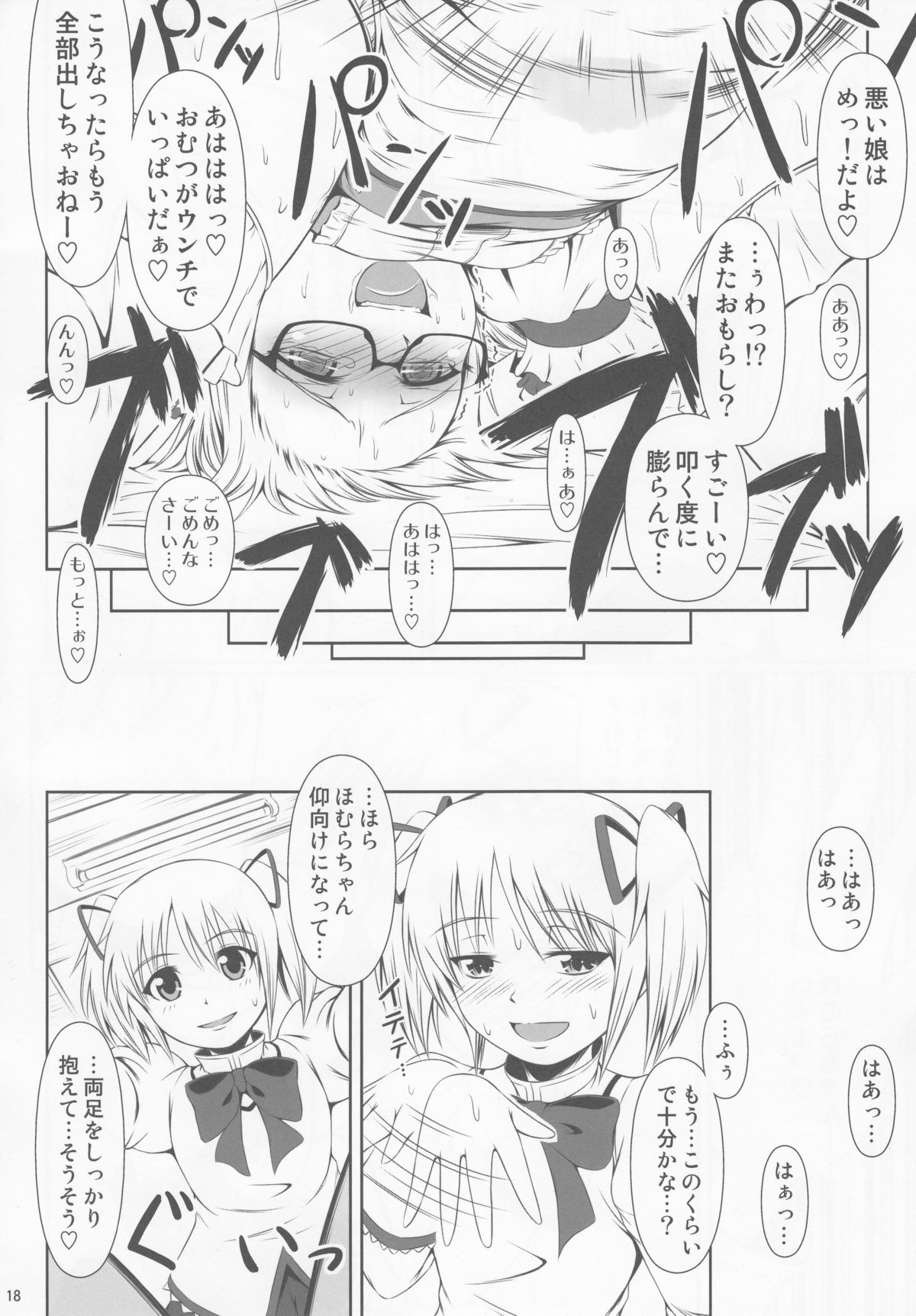 (C84) [Atelier Lunette (Mikuni Atsuko)] OM HM++ (Puella Magi Madoka Magica) page 17 full