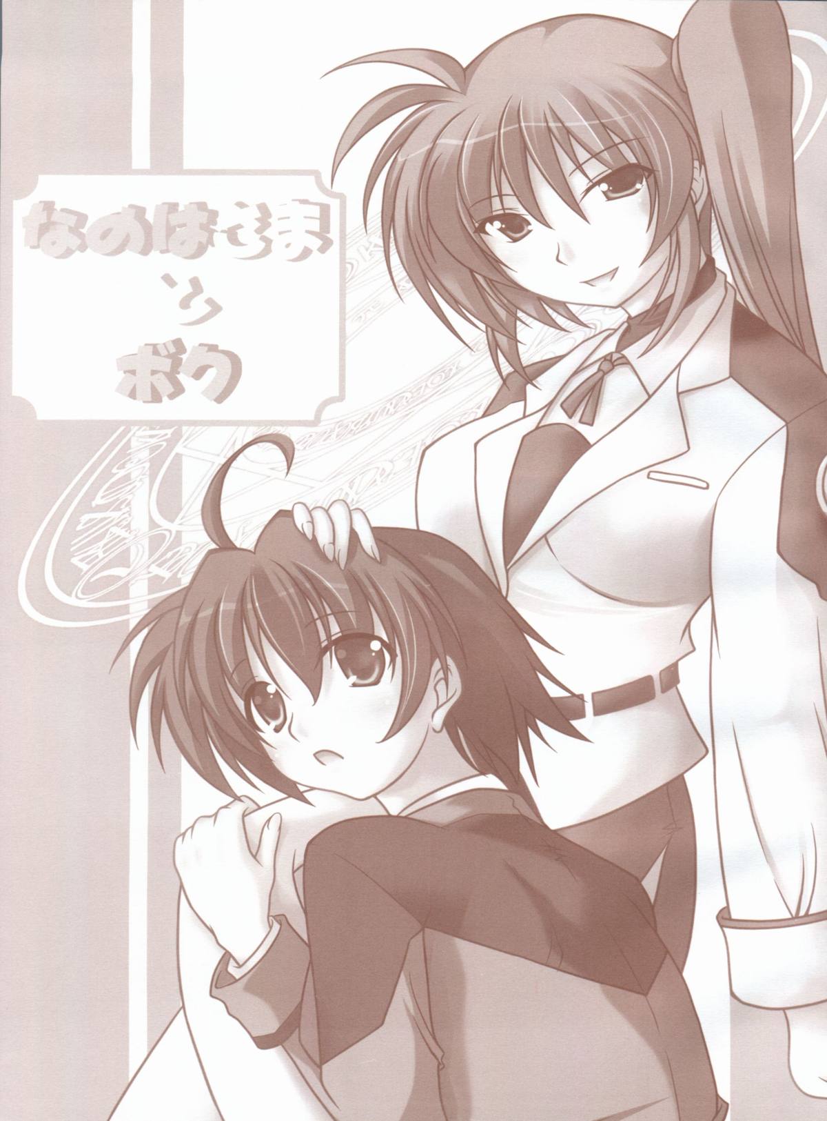 (C73) [ArcS (Sakura Yuu)] Nanoha-sama to Boku (Mahou Shoujo Lyrical Nanoha) page 2 full