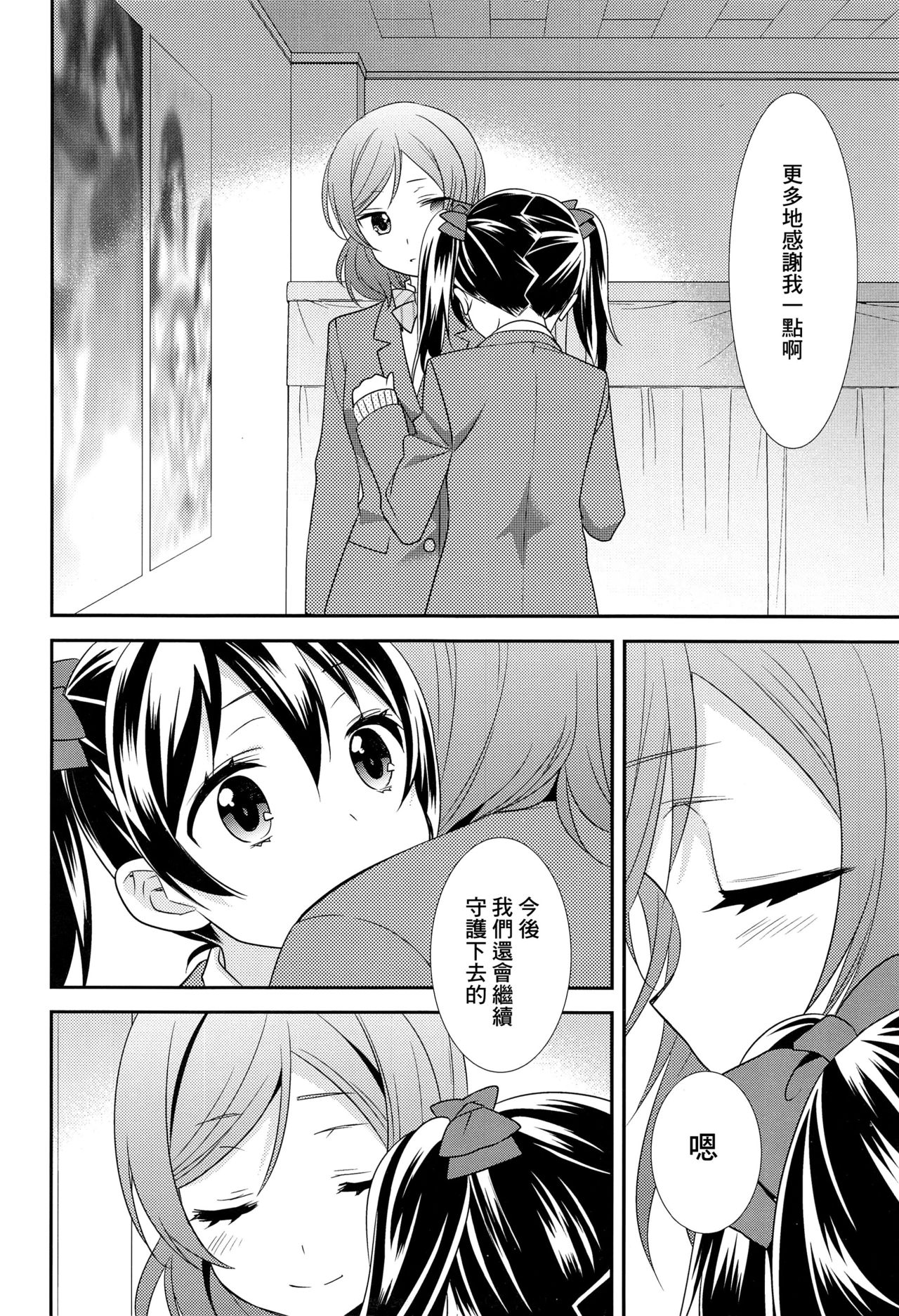 (Bokura no Love Live! 15) [Sweet Pea (Ooshima Tomo)] Bokura no Te ni wa Ai Shika nai. (Love Live!) [Chinese] [CE家族社] page 15 full