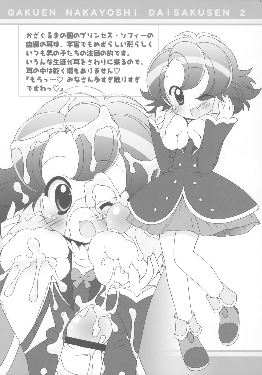 (Puniket 13) [Furaipan Daimaou (Chouchin Ankou)] Gakuen Nakayoshi Daisakusen Chu! (Fushigi Boshi no Futago Hime) page 22 full
