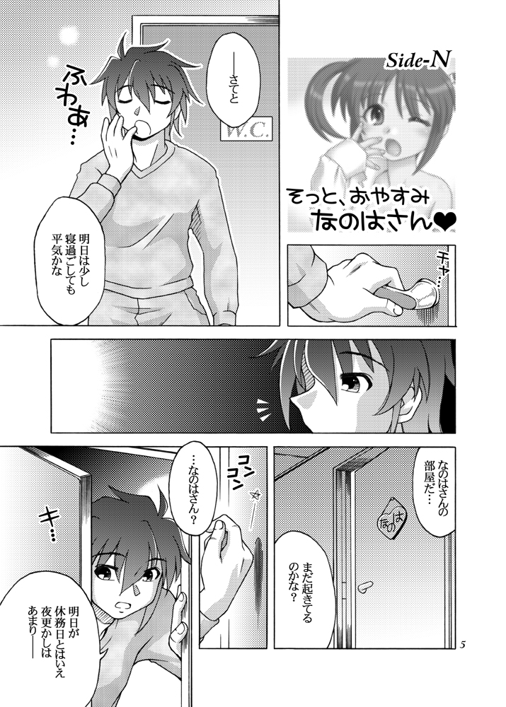 (C79) [Artic Pan (Shaa Peipei)] Sotto, Oyasumi Nanoha-san (Mahou Shoujo Lyrical Nanoha) page 4 full