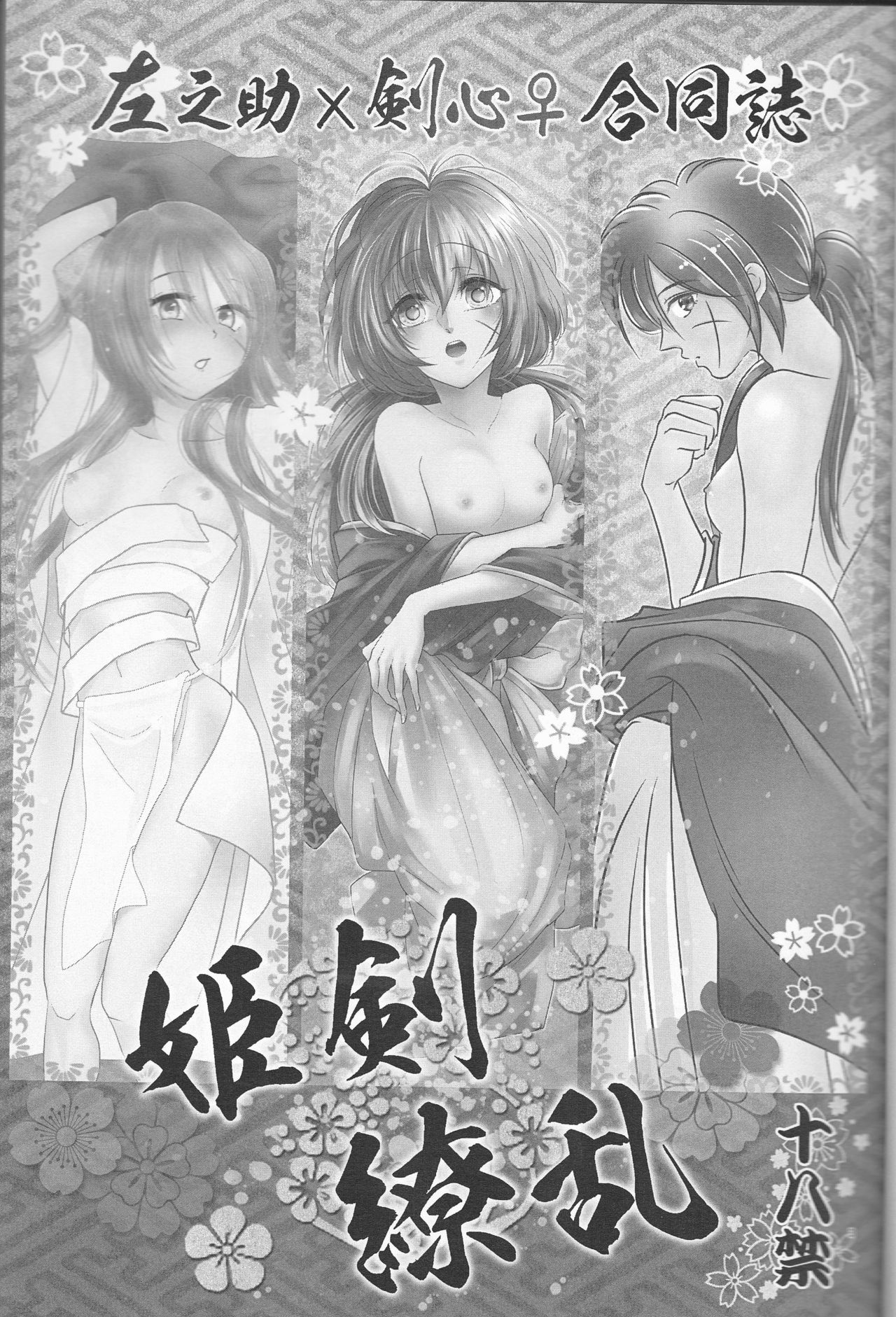 [Twenty one,Atsu sakura,Hime ken,S.y(Eri,A toko,S.y)] Hime ken ryoran [Rurouni Kenshin] page 3 full