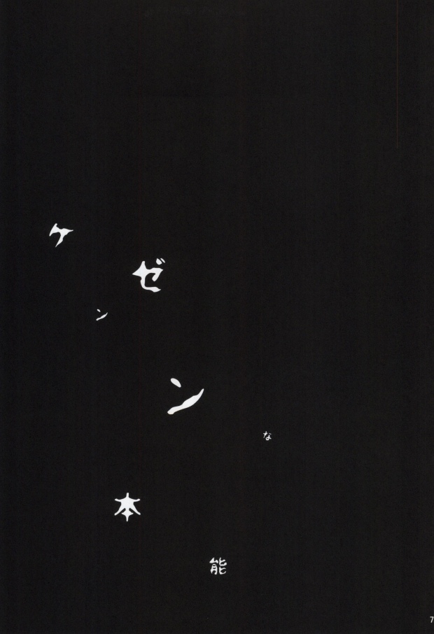 ケンゼンな本能 (Togainu no Chi) page 5 full