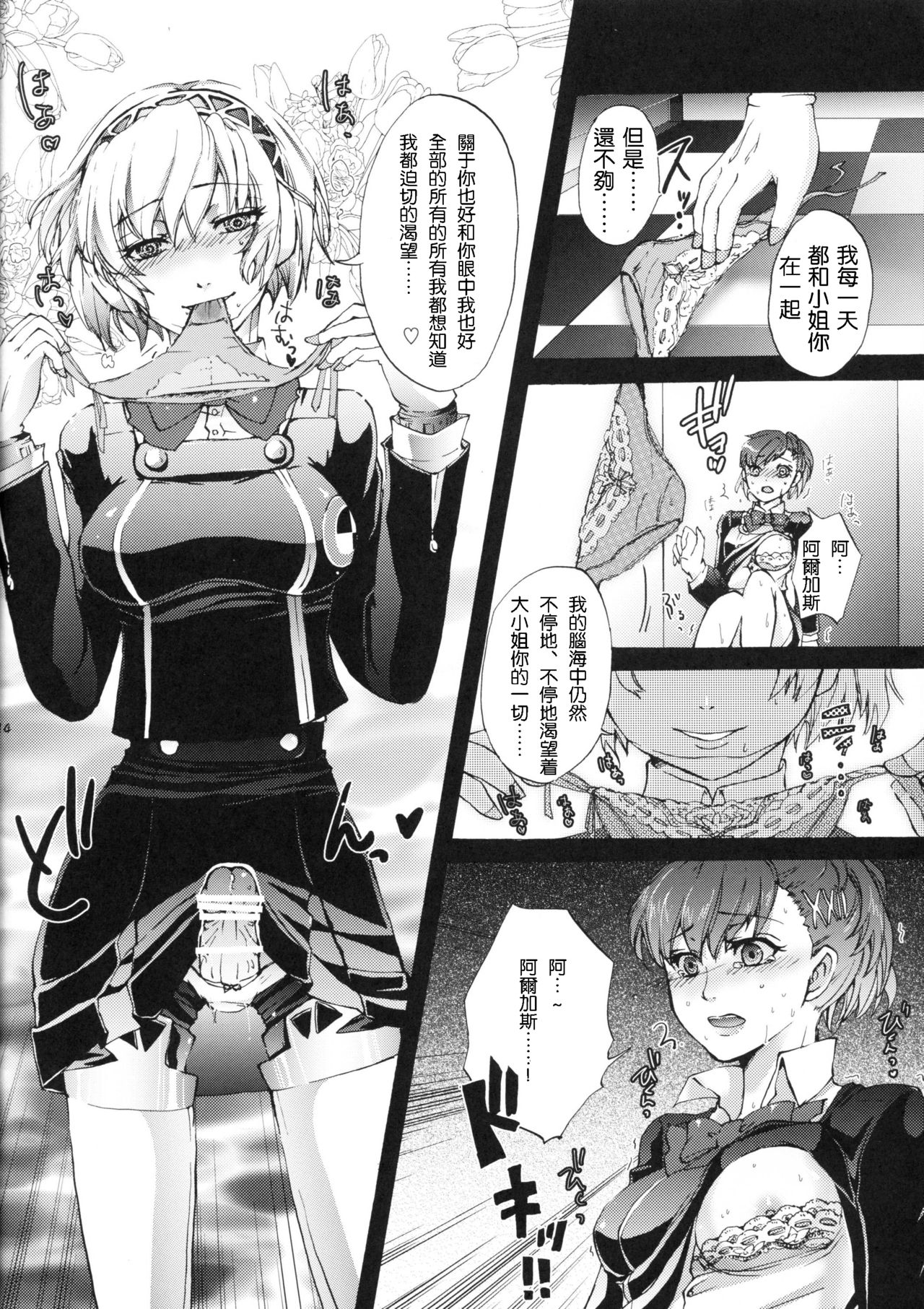 (C79) [Fancy-Polori (Arabiki Koshou)] Aigis!CRASH!! (Persona 3) [Chinese] [沒有漢化] page 13 full