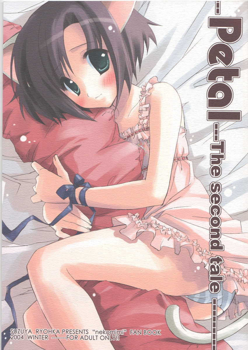 (C67) [Suzuya (Ryohka)] Petal 2 - Petal The second tale page 1 full