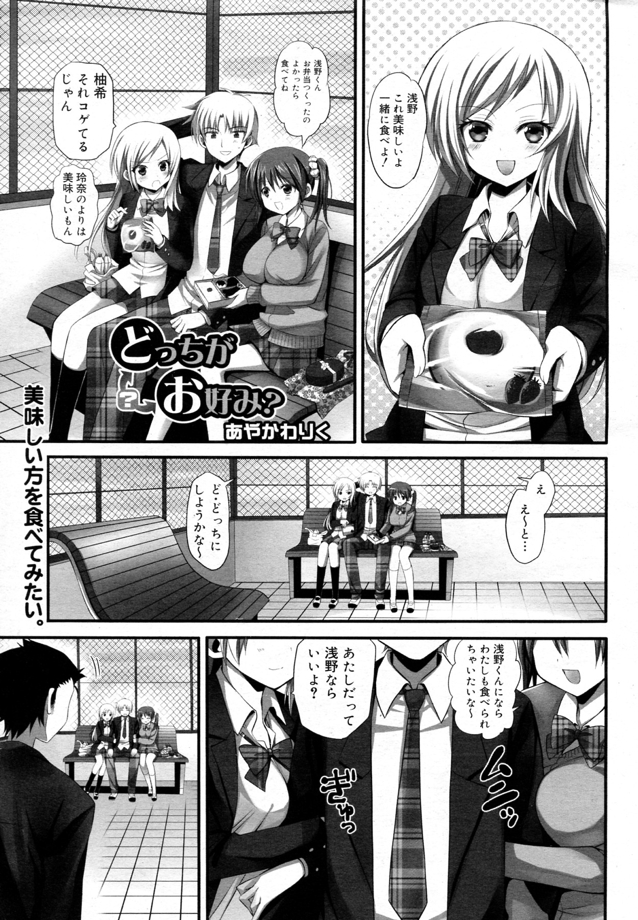 [Ayakawa Riku] Docchi ga Okonomi? (COMIC Megamilk Vol.12) page 1 full