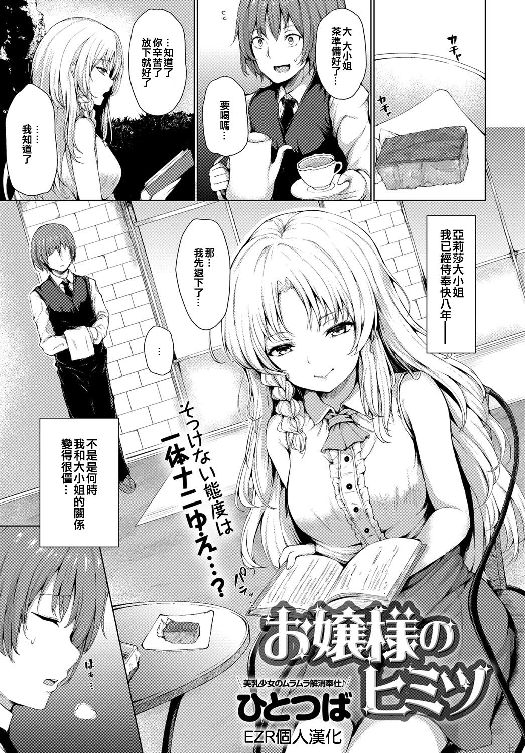 [Hitotsuba] Ojousama no Himitsu | 大小姐的秘密 (COMIC Anthurium 2019-07) [Chinese] [EZR個人漢化] [Digital] page 1 full