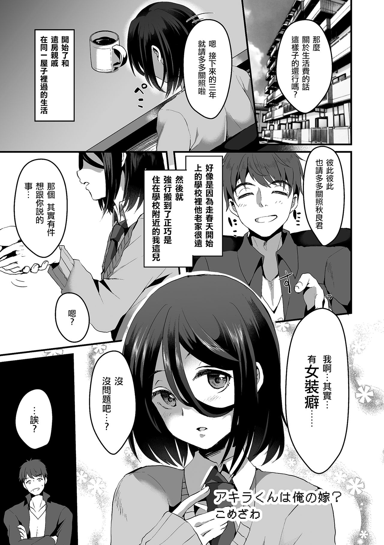 [Komezawa] Akira-kun wa Ore no Yome? (Tamakoro) [Chinese] [瑞树汉化组] [Digital] page 1 full