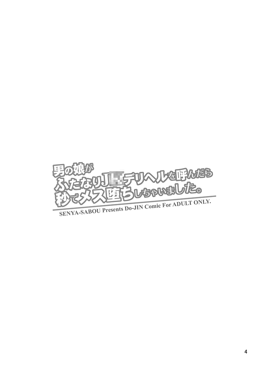 [Senya Sabou (Alpha Alf Layla)] Otokonoko ga Futanari JK DeliHeal o Yondara Byou de Mesu Ochi shichaimashita. page 3 full