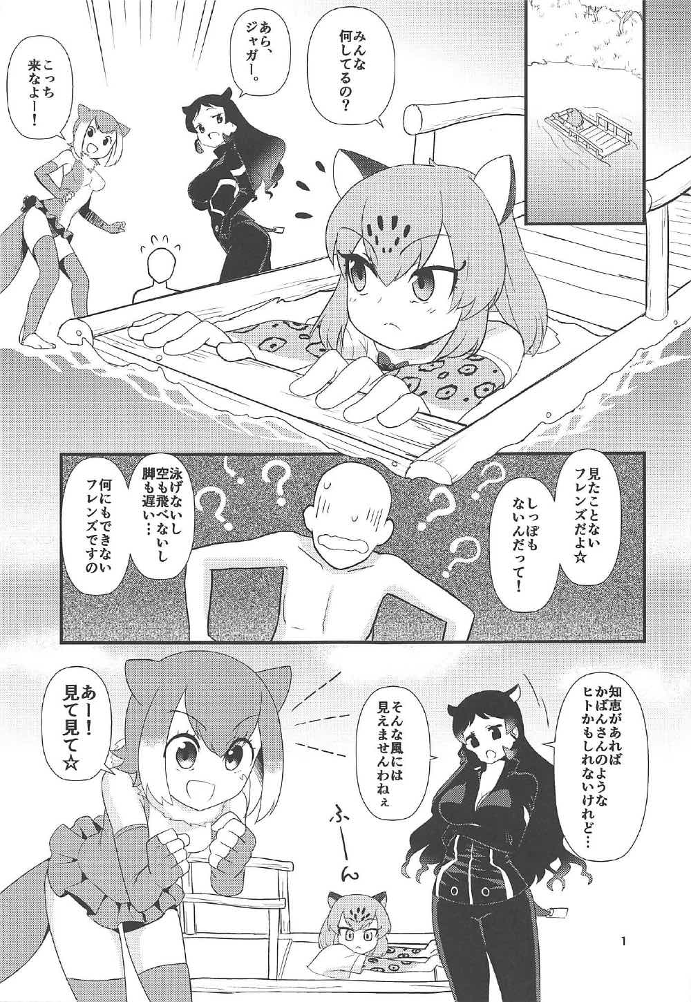 (C92) [Hayonipo (Wanao)] Osu no Friends!? (Kemono Friends) page 2 full