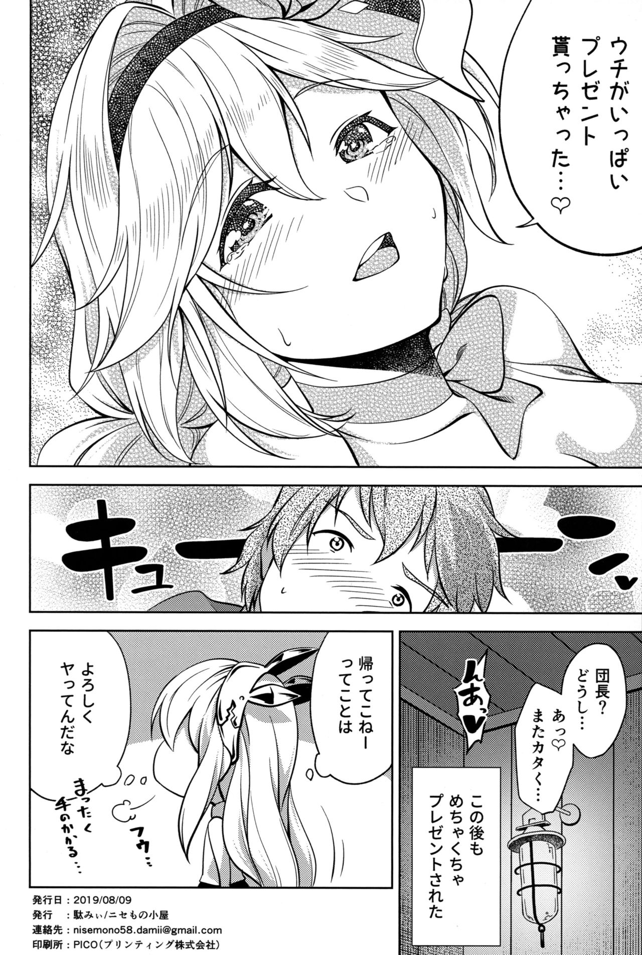 (C96) [Nisemonogoya (DaMii)] Valentine wa Choco no Kawari ni Uchi o Meshiagare (Granblue Fantasy) page 25 full