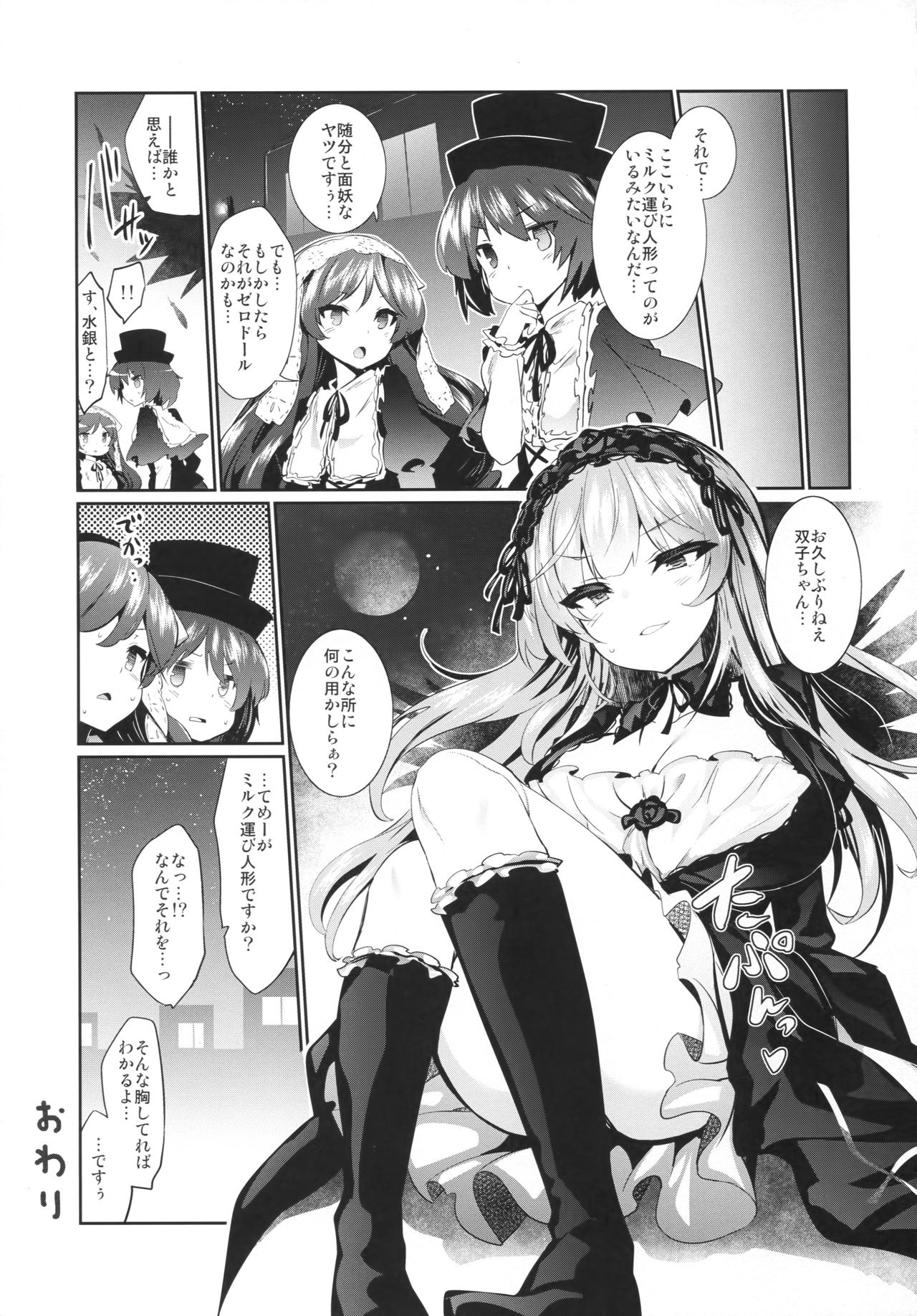 (C93) [Tousen Soudou (Tousen)] Karakuri Ningyou Milk Iri (Rozen Maiden) page 26 full