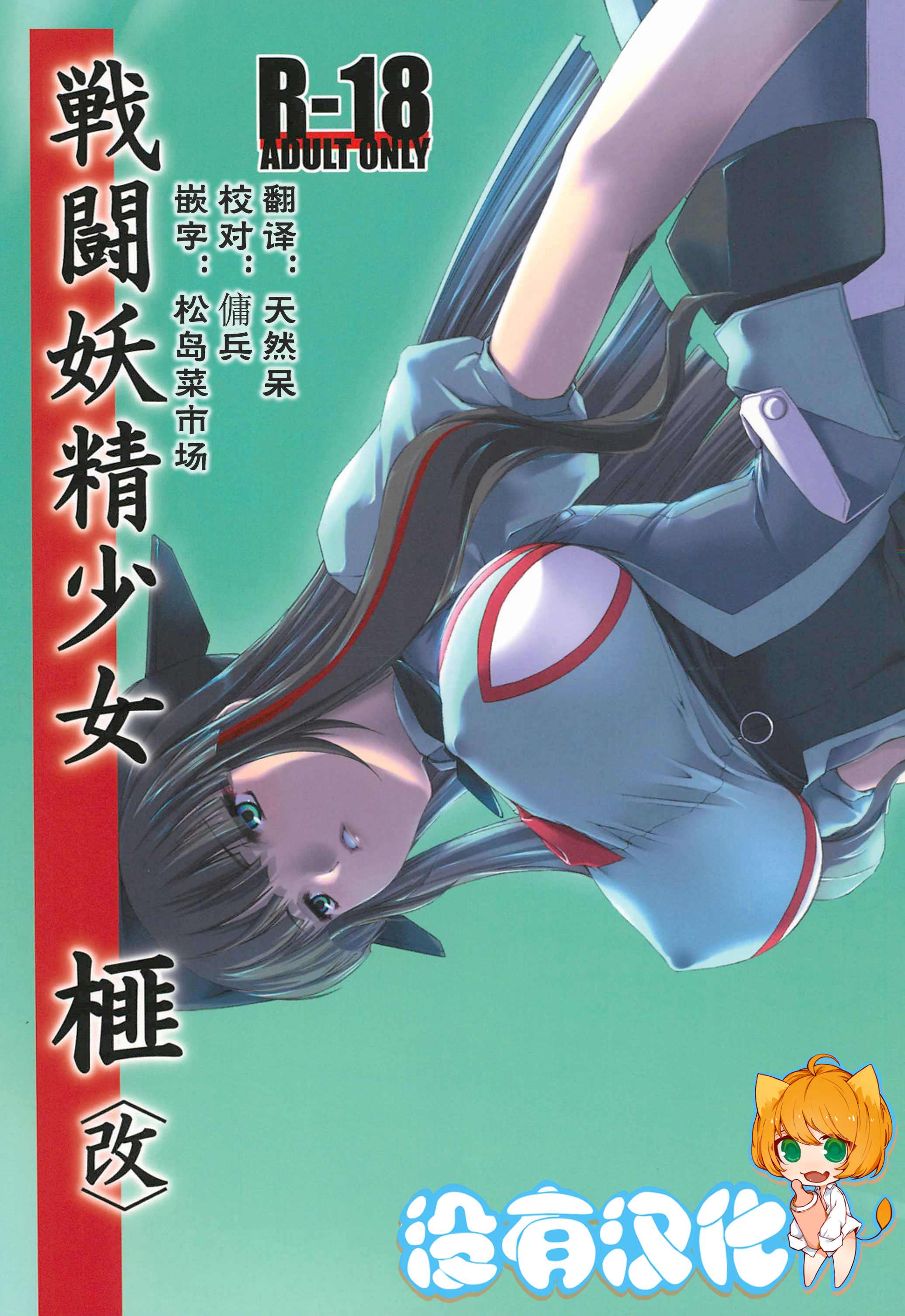 (C80) [MISS BLACK OFFLINE (MISS BLACK)] Sentou Yousei Shoujo Kaya <Kai> [Chinese] [沒有漢化] page 1 full