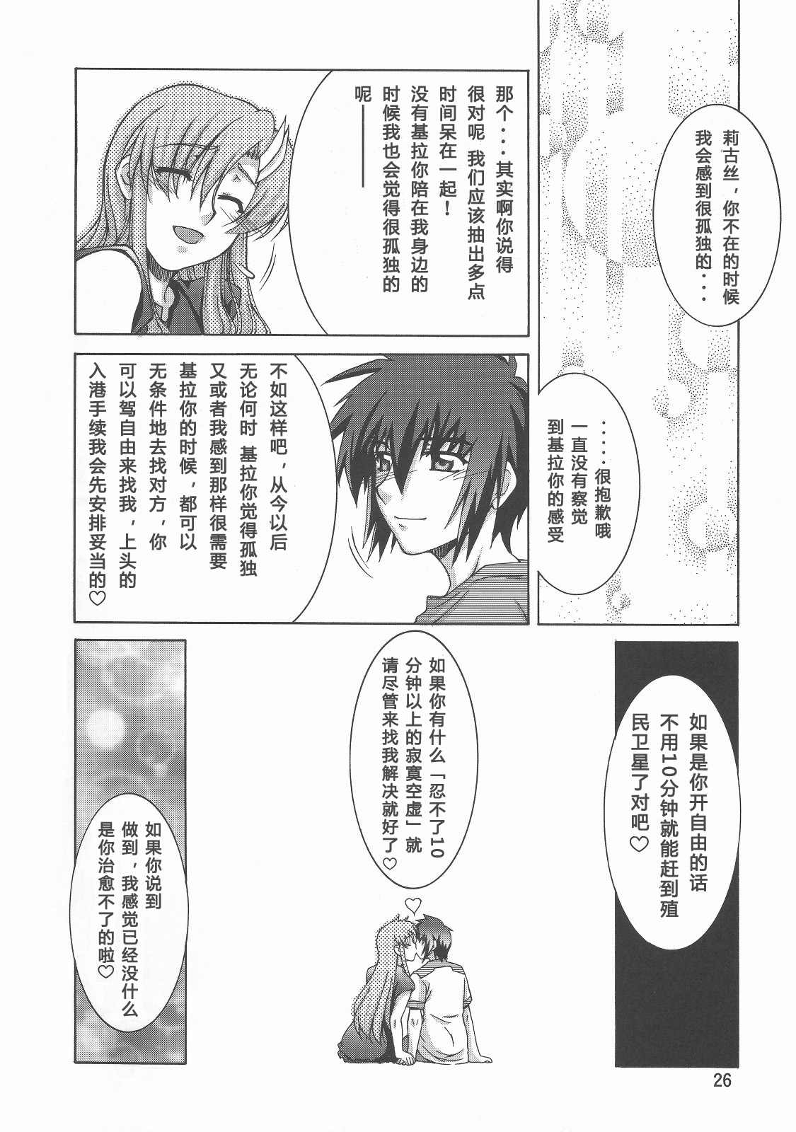 (C70) [GOLD RUSH (Suzuki Address)] Thank you! From Gold Rush (Gundam SEED DESTINY) [Chinese] [graviton个人汉化] page 26 full