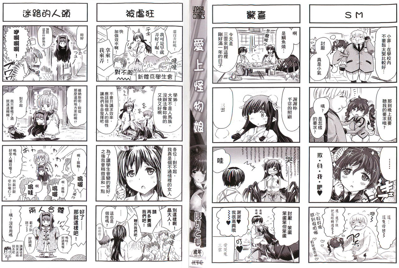 [Horitomo] Kininaru Anoko wa Monster Musume | 愛上怪物娘 [Chinese] page 5 full