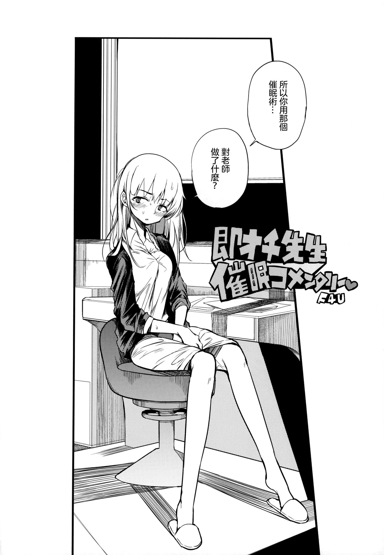 (COMITIA128) [Naitou2 (F4U)] Soku Ochi Sensei Saimin Commentary [Chinese] [沒有漢化] page 4 full