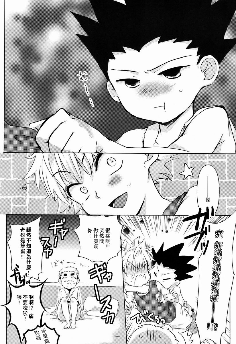 (SUPER22) [Naikai (Emilio)] Doki Doki Triangles! (Hunter X Hunter) [Chinese] [萌控漢化組] page 11 full
