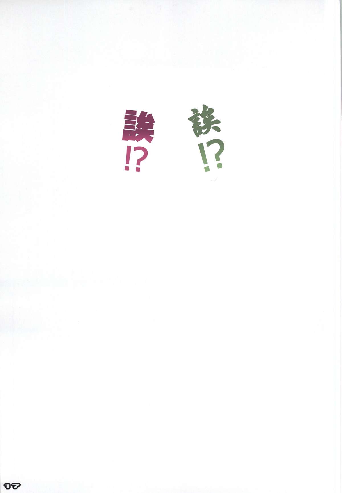 (CSP6) [Ryu-Seki-Do (Nagare Hyo-go)] Midara na Eroge no Tsukurikata (Saenai Heroine no Sodatekata) [Chinese] [oo君の個人漢化] page 17 full