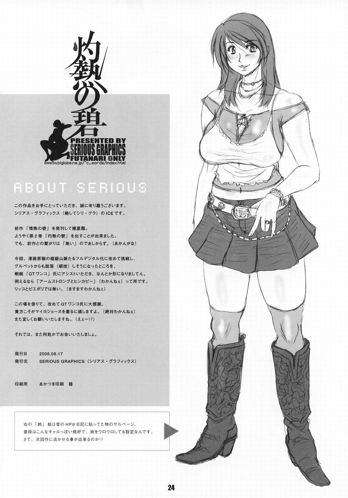 (C74) [Serious Graphics (ice)] Shakunetsu no Ao page 25 full