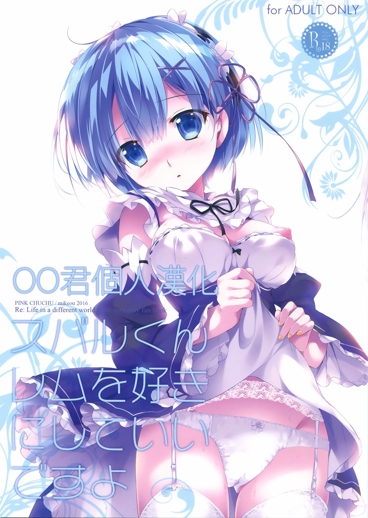 (C90) [PINK CHUCHU (Mikeou)] Subaru-kun Rem o Suki ni Shite Ii desu yo (Re:Zero kara Hajimeru Isekai Seikatsu) [Chinese] [oo君個人漢化] page 1 full