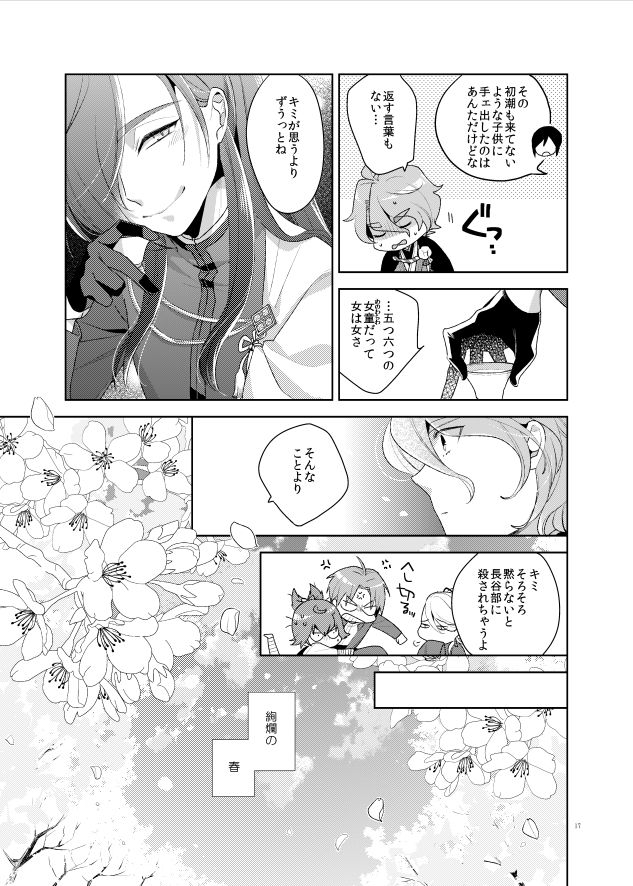 [Daisy Chain (Chii)] Konna Hazu ja Nakatta (Touken Ranbu) [Digital] page 19 full