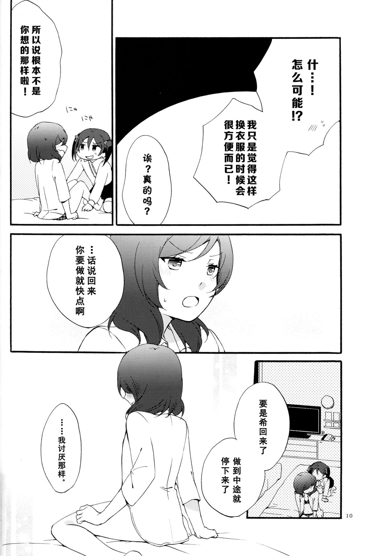 (C88) [Niratama (Sekihara, Hiroto)] Private Tsunderation Round 4 (Love Live!) [Chinese] [单干汉化] page 9 full