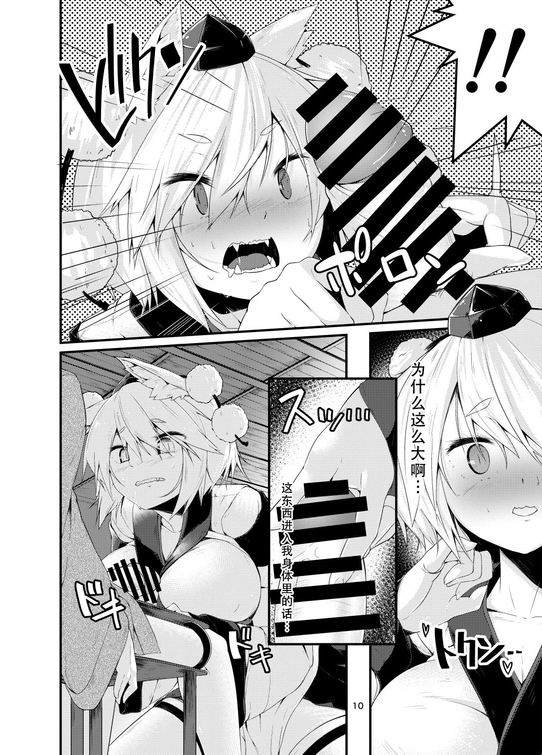 [Nanika no Heya (Hira)] Inu no Onee-chan no Hatsujou (Touhou Project) [Chinese] [狗东西汉化组] [Digital] page 10 full