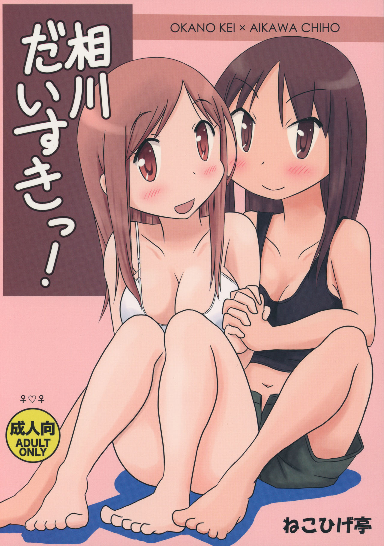 (C89) [Nekohigetei (Nekohige)] Aikawa Daisuki! (Yuyushiki) page 1 full