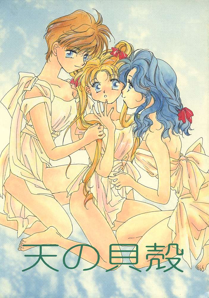 (C47) [Oretachi Sailormoon (Tsuruhashi Tamazo)] Ten no Kaigara (Bishoujo Senshi Sailor Moon) [English] page 1 full