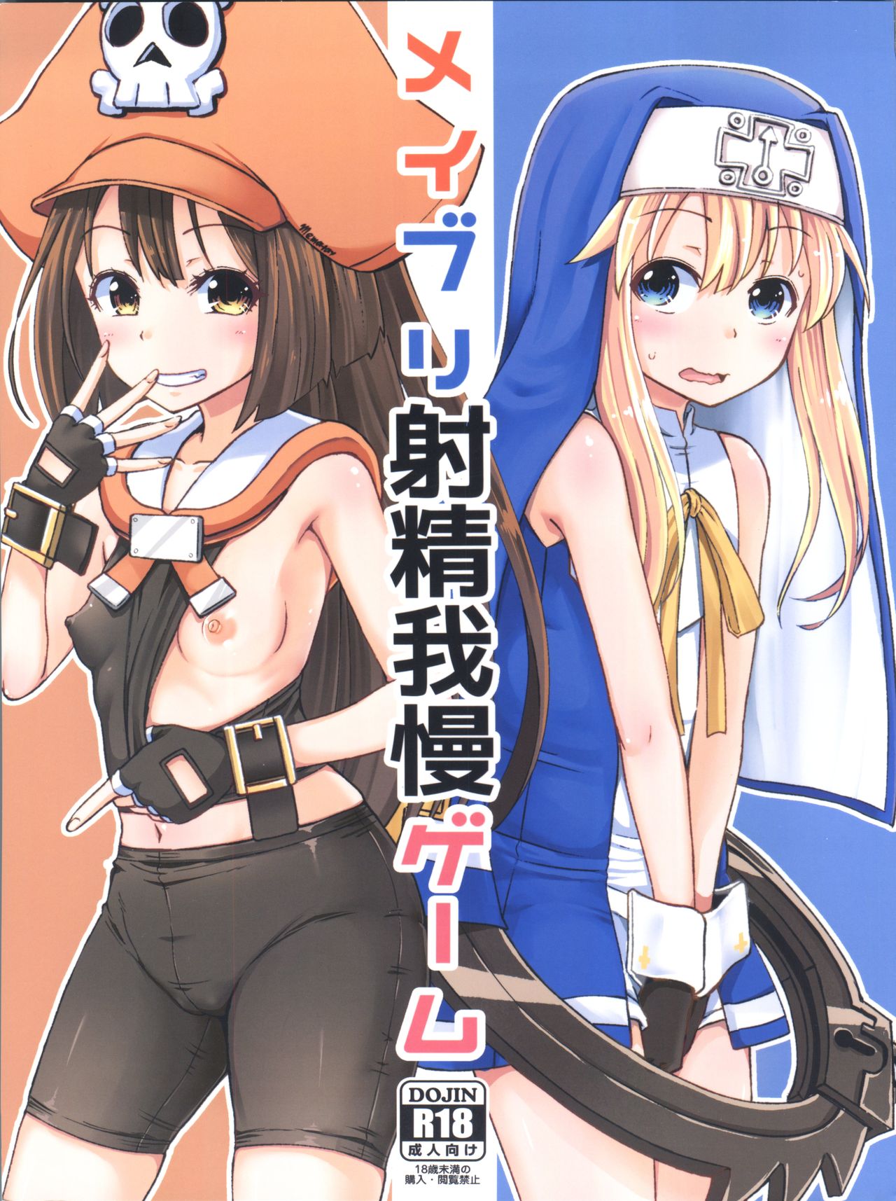 (C93) [Tonkotsu Fuumi (Poncocchan)] MayBri Shasei Gaman Game (Guilty Gear) page 1 full
