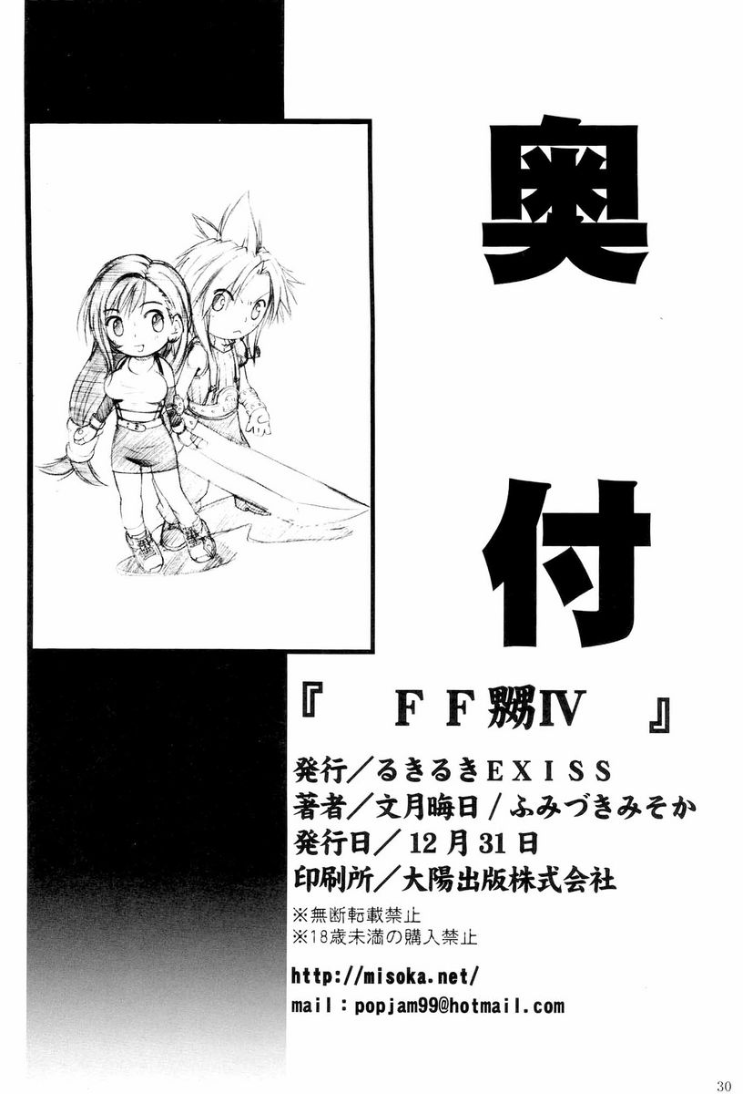 (C71) [Ruki Ruki EXISS (Fumizuki Misoka)] FF Nabu IV (Final Fantasy VII) page 29 full