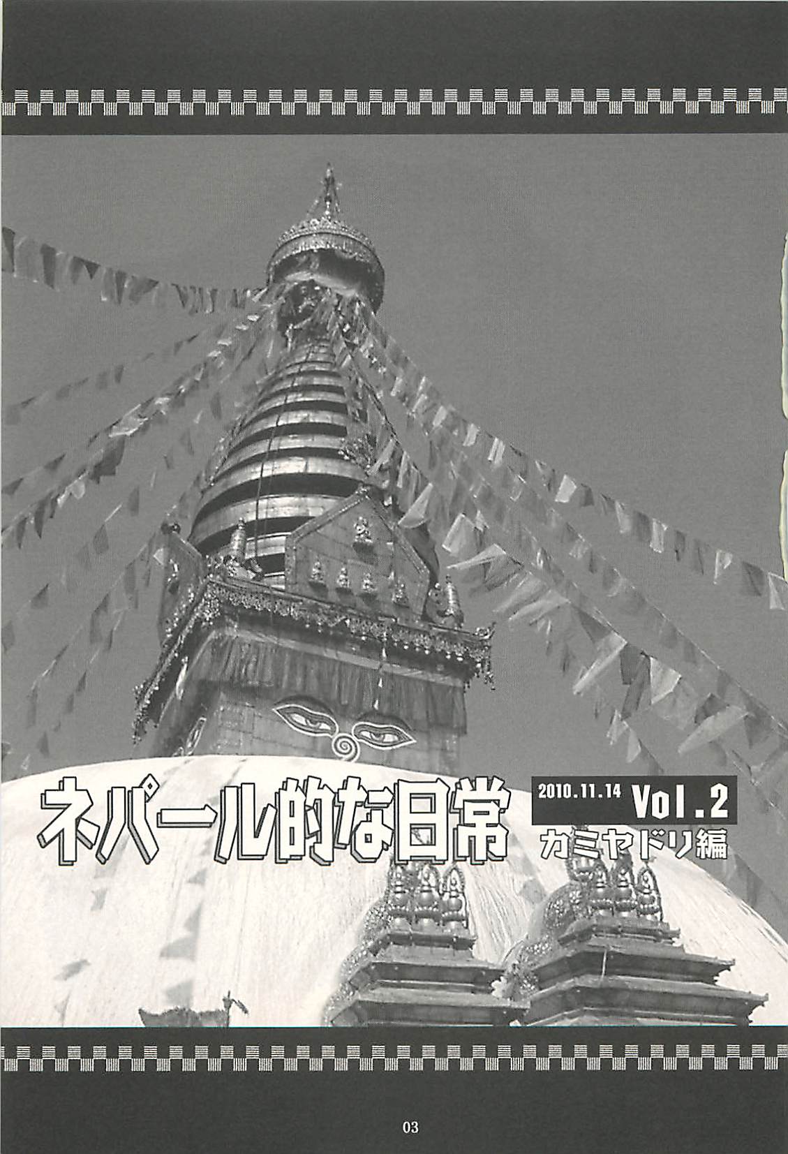 [NOUZUI MAJUTSU, NO-NO'S (Kawara Keisuke, Kanesada Keishi)] Nepal tekina nichijou Vol. 2 page 2 full