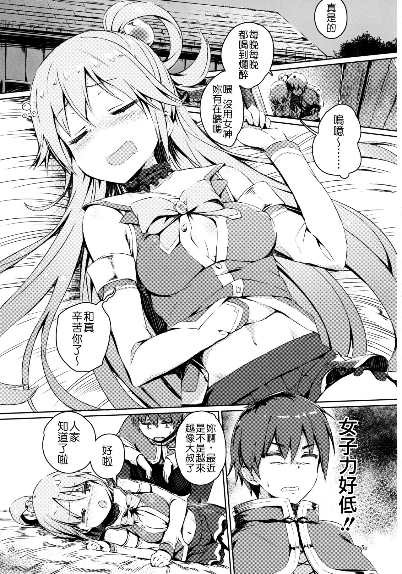 (COMIC1☆10) [High Tech Pen Case (Tam-U)] Kono Nikutarashii Megami no Icha Love o! (Kono Subarashii Sekai ni Syukufuku o!) [Chinese] page 5 full