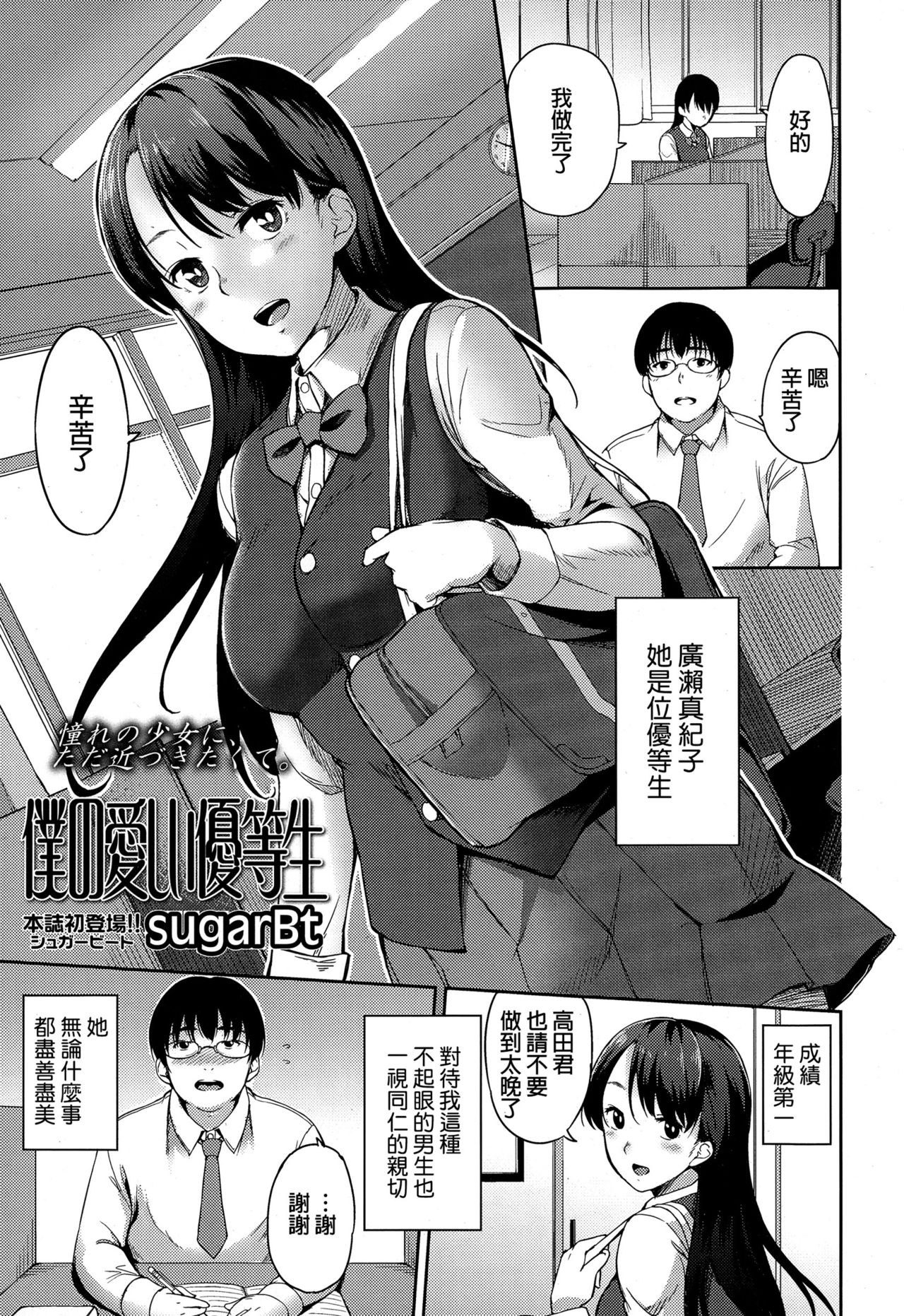 [sugarBt] Boku no Itoshii Yuutosei (COMIC Tenma 2015-02) [Chinese] page 1 full