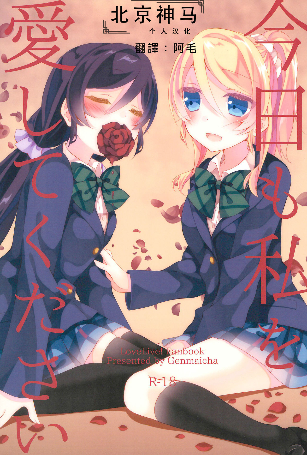 (Bokura no Love Live! 12) [Genmaicha (Mogu)] Kyou mo Watashi wo Aishite kudasai | 今天也請愛著我 (Love Live!)[chinese][北京神马个人汉化] page 1 full