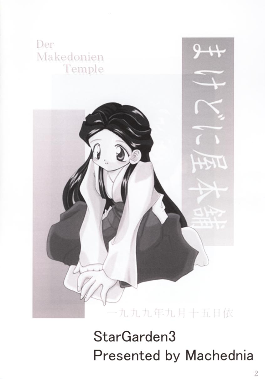 (C60) [Machednia (Sachuma) Star Garden 3 (Gunparade March) page 3 full