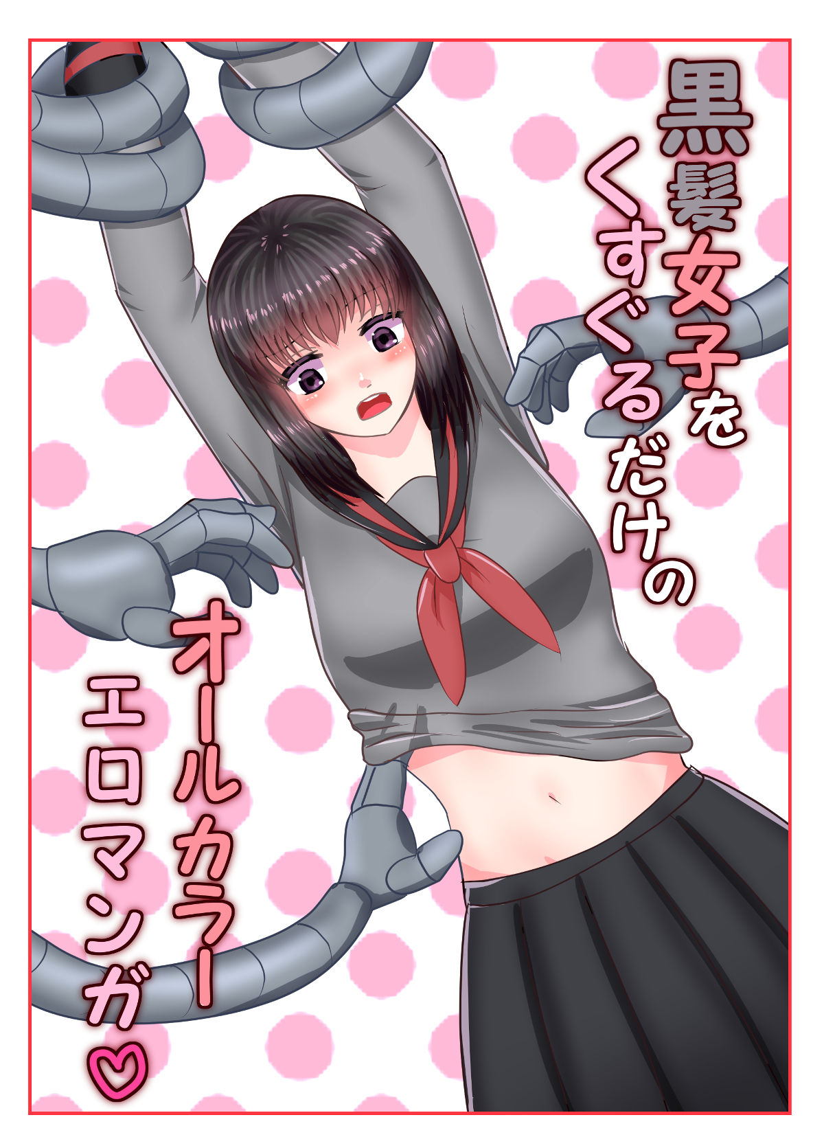 [Eclair Ringo Tea] Kurokami Joshi o Kusuguru dake no All Color Eromanga page 1 full