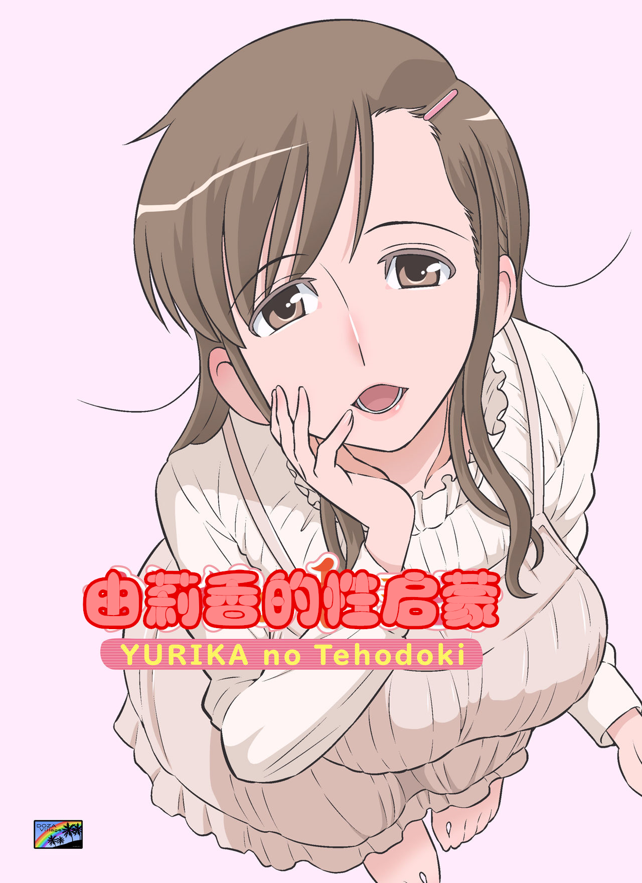 [DOZA Village (Dozamura)] Yurika No Tehodoki [Digital] [Chinese] [cqxl自己汉化] page 1 full