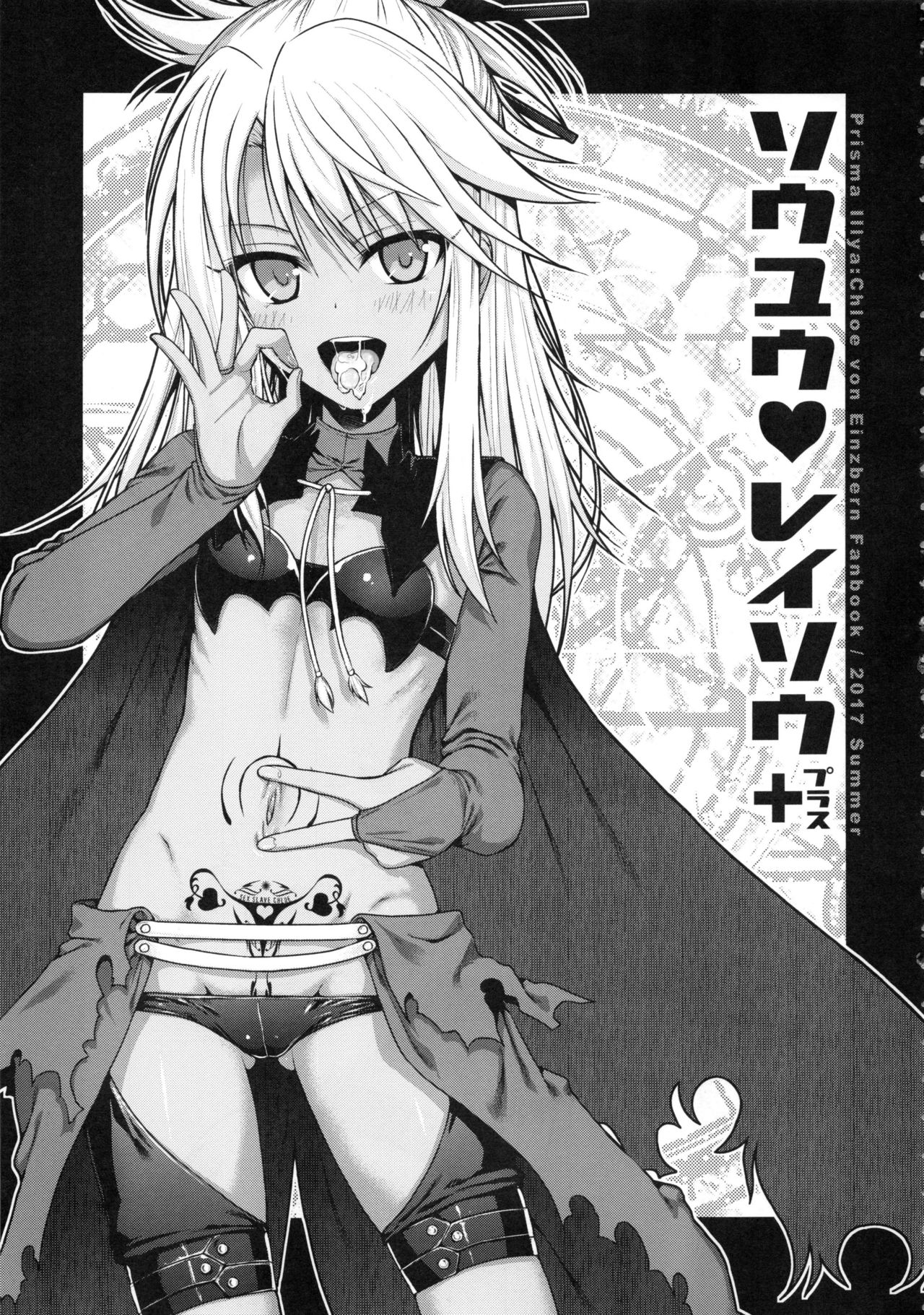 (C92) [40010 1-GO (Shimanto Shisakugata)] Souyuu Reisou+ (Fate/kaleid liner Prisma Illya) page 2 full