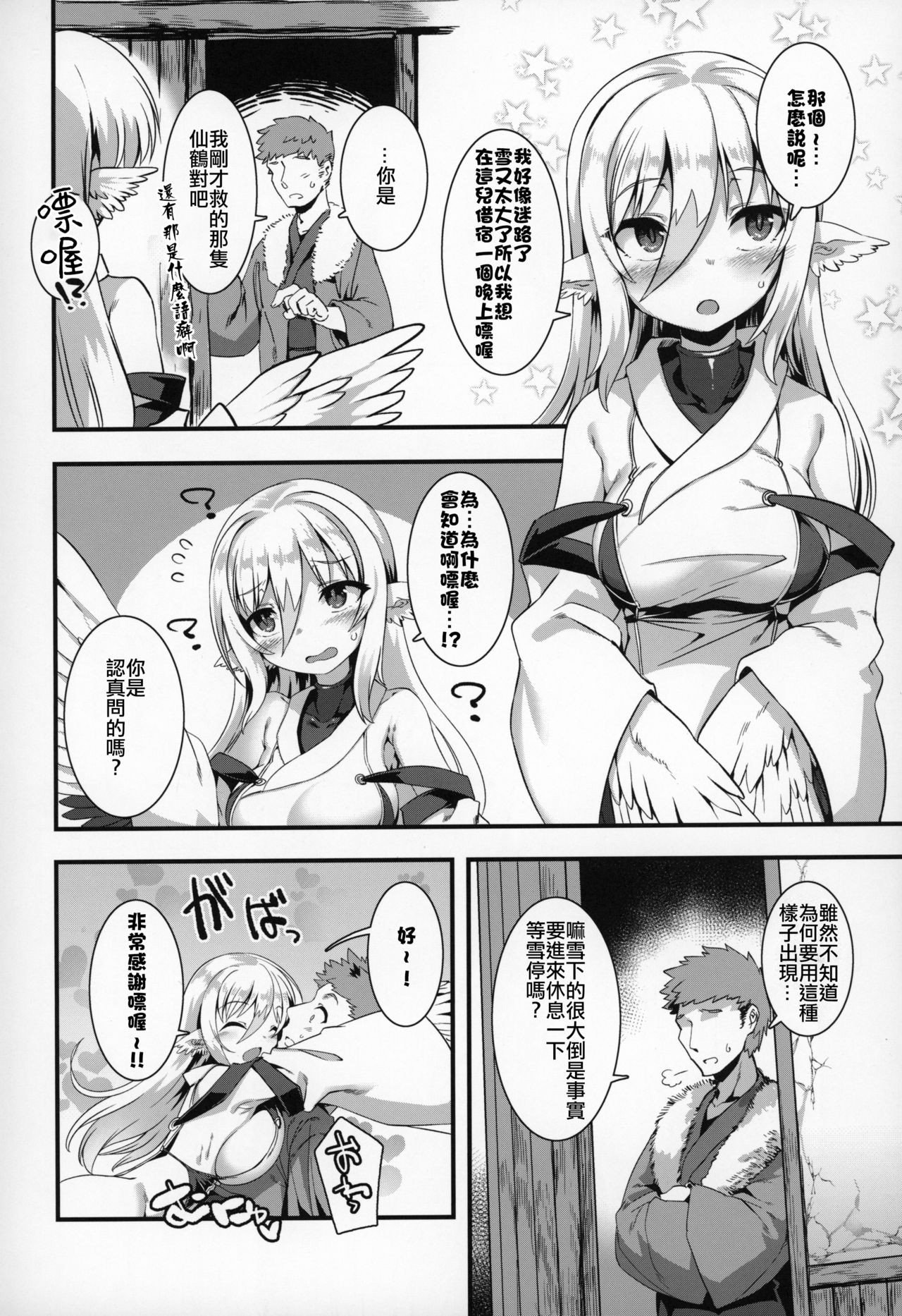 (COMITIA130) [Harigane Shinshi Doumei (Harigane Shinshi)] Tsuru Harpy no Ongaeshi [Chinese] [星幽漢化組] page 4 full