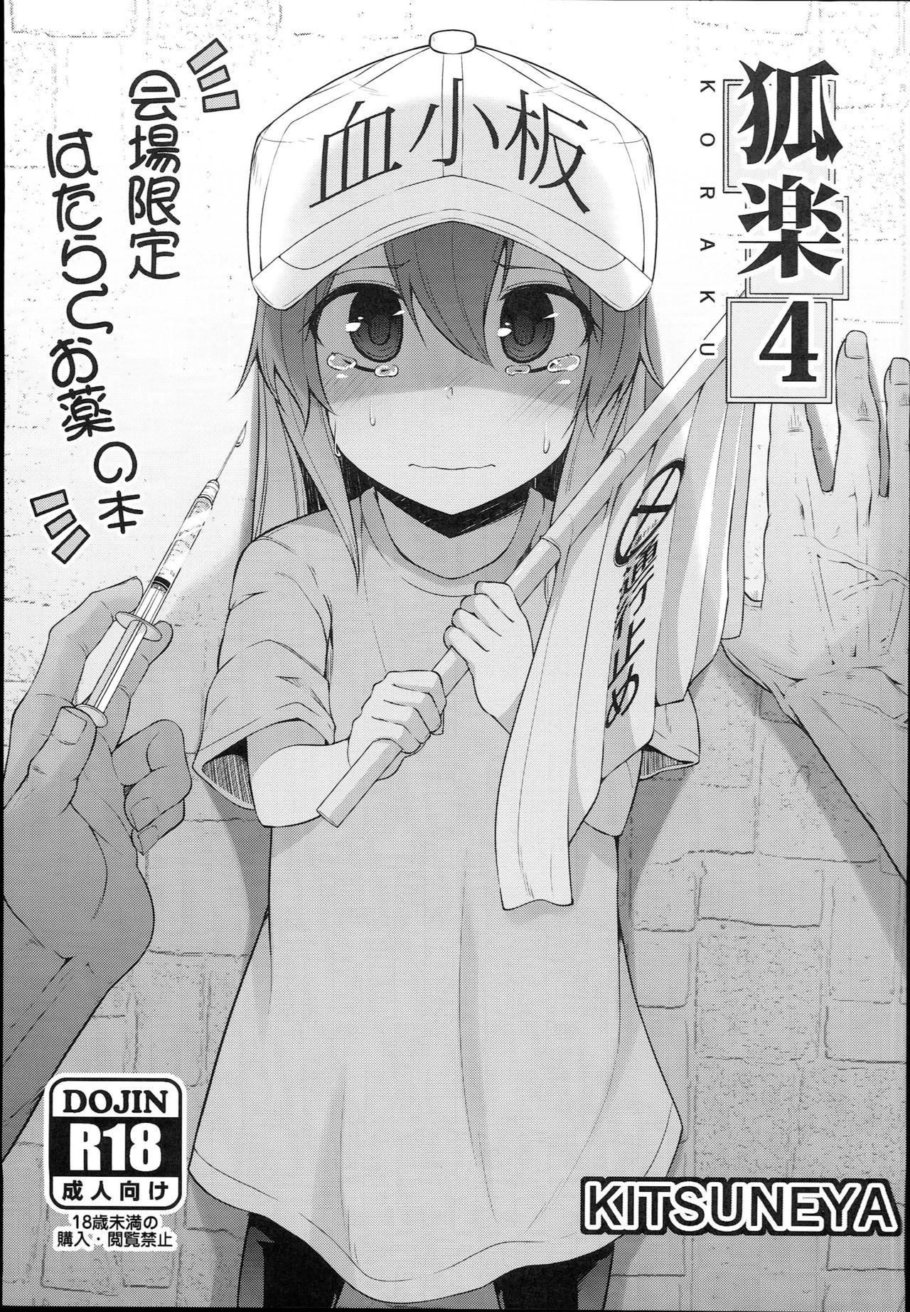 (C94) [Kitsuneya (Leafy)] Koraku 4 (Hataraku Saibou) page 1 full