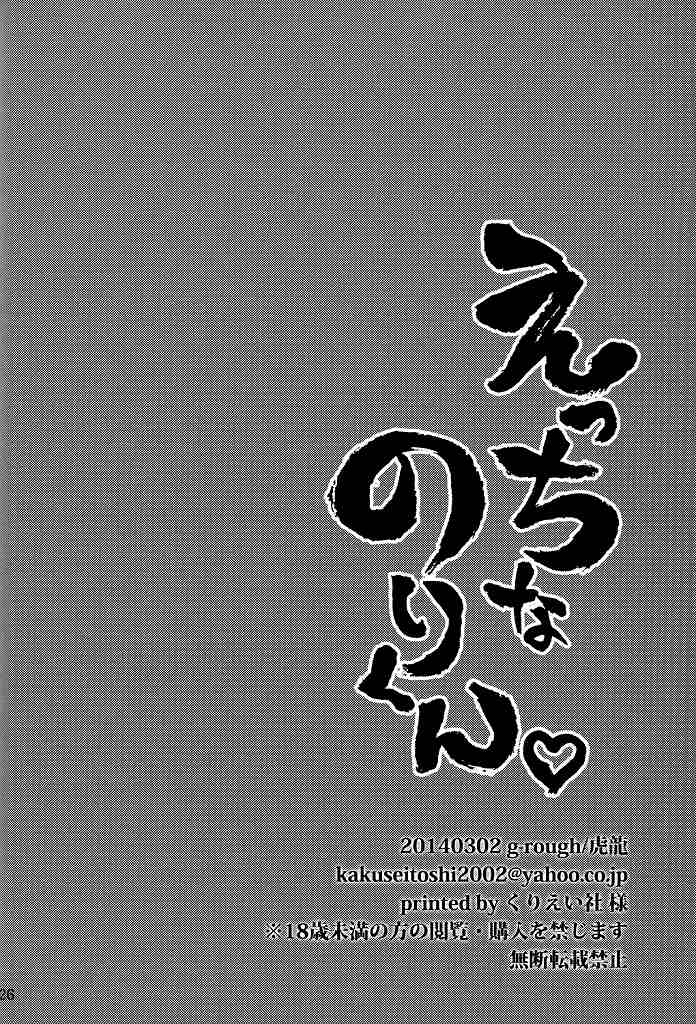 (Golden Stars) [g-rough (Kotatsu)] Ecchi na Nori-kun (JoJo's Bizarre Adventure) page 25 full