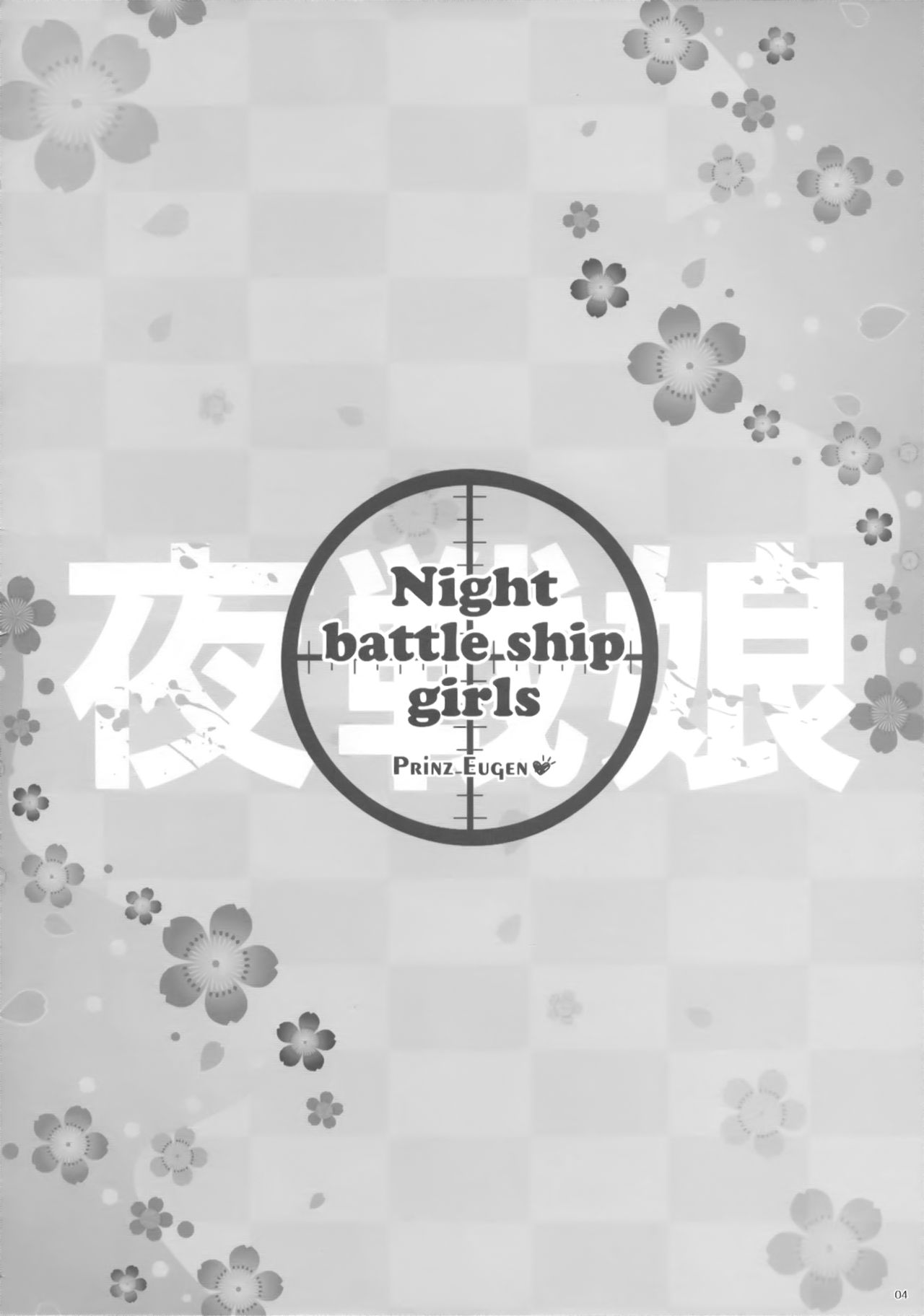 (Tora Matsuri 2015) [ICE COFFIN (Aotsuki Shinobu)] Night battle ship girls -PRiNZ EUGEN- (Kantai Collection -KanColle-) [Chinese] [脸肿汉化组] page 4 full