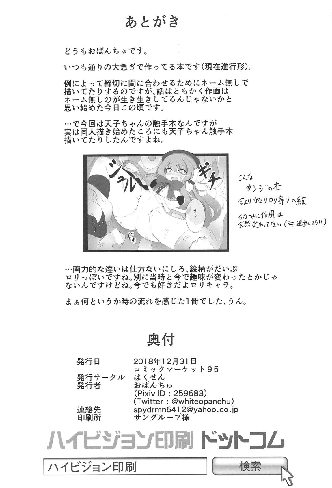 (C95) [Hakusen (Opanchu)] Tenshi in Tentacles (Touhou Project) [Chinese] [文字烧汉化组] page 13 full