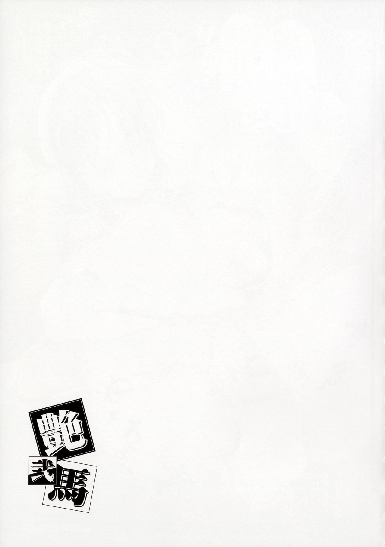 (SC2017 Summer) [MBL (Various)] Tsuyaba Ni (Walkure Romanze) page 16 full
