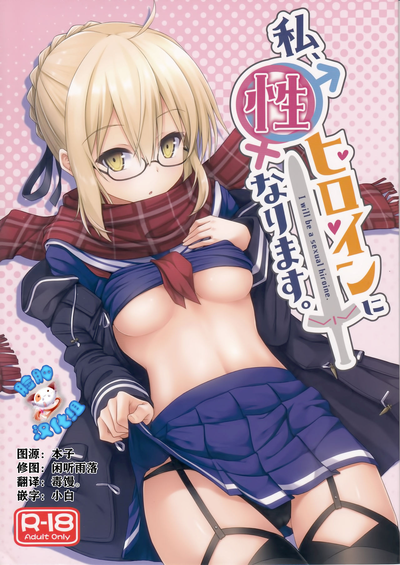 (C93) [2nd Life (Hino)] Watashi, Sei Heroine ni Narimasu. (Fate/Grand Order) [Chinese] [脸肿汉化组] page 1 full