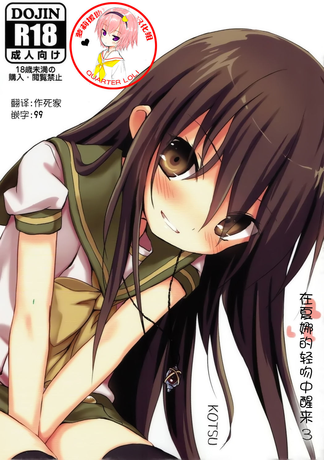 (C92) [KOTSU (KOTSU)] Shana no Kiss de Okita. 3 (Shakugan no Shana) [Chinese] [萝莉援助汉化组] page 1 full