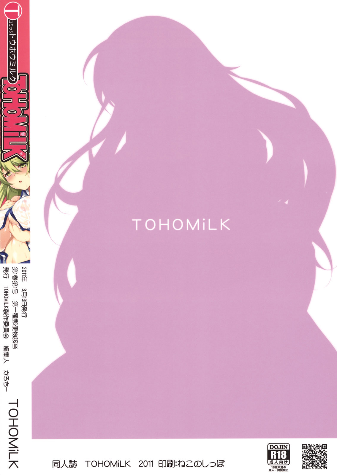 (Reitaisai 8) [ToHoMiLK Seisaku Iinkai] COMIC ToHoMiLK 2011-03 (Touhou Project) [English] [desudesu] page 106 full