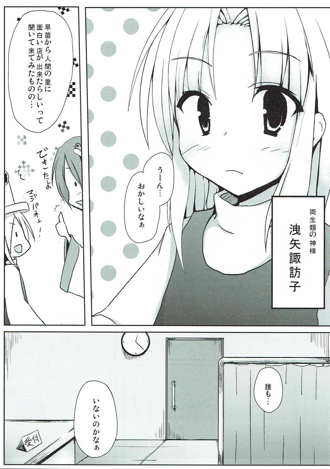 (SC54) [Milk pudding (Milk Jam)] Sato de Ninki no Massage-ya-san chart. 1 Moriya Suwako (Touhou Project) page 2 full